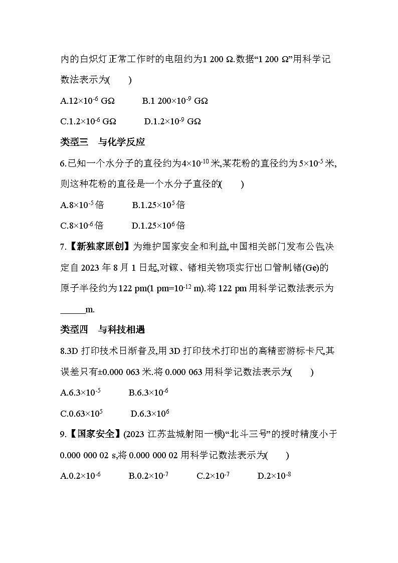 03-专项素养综合全练（三）科学记数法中的跨学科试题——2024年苏科版数学七年级下册精品同步练习第2页