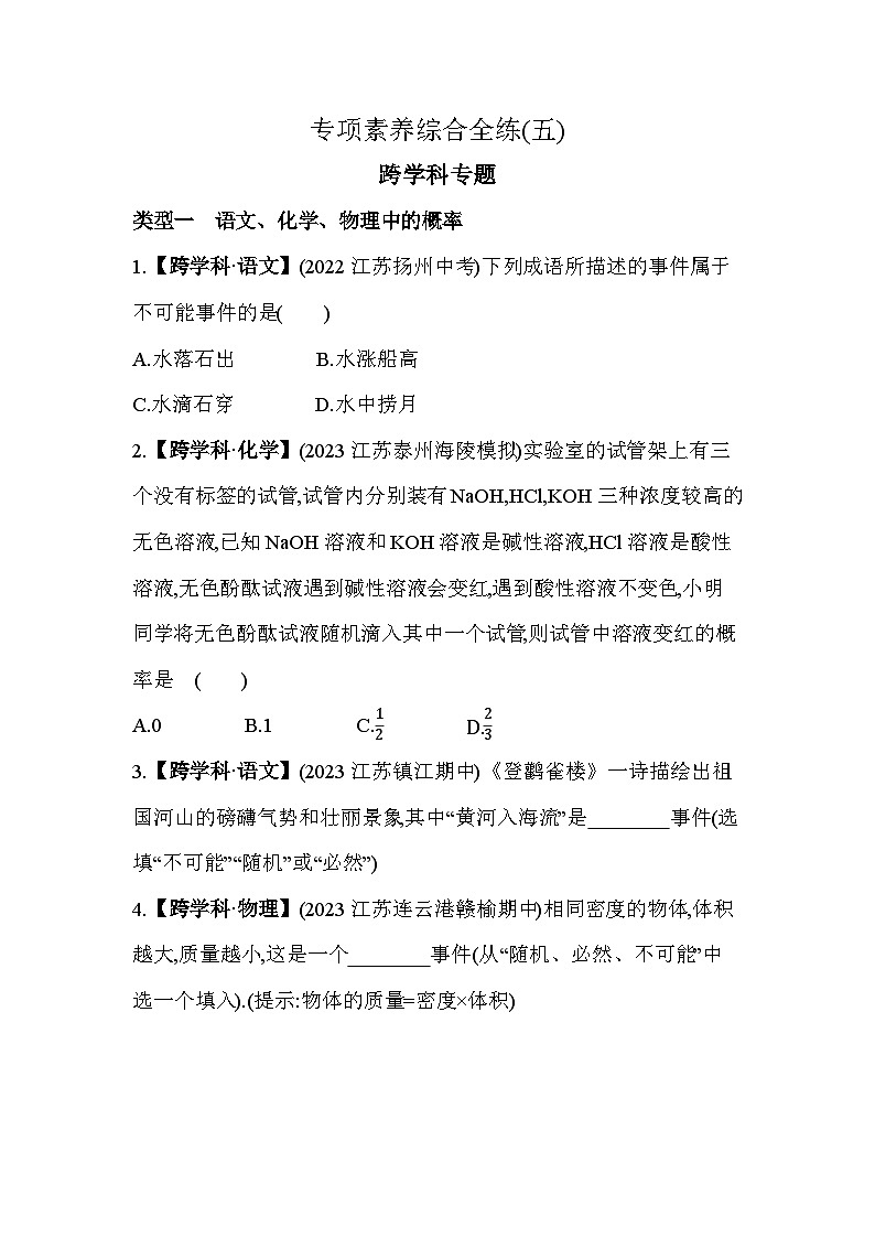 05-专项素养综合全练(五)跨学教专题——2024年鲁教版数学七年级下册精品同步练习01