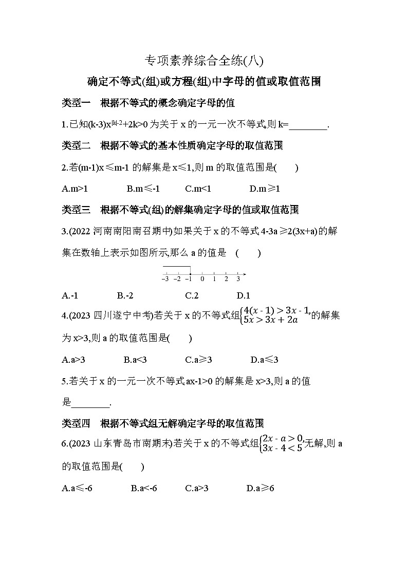 08-专项素养综合全练(八)确定不等式(组)或方程(组)中字母的值或取值范围——2024年鲁教版数学七年级下册精品同步练习第1页