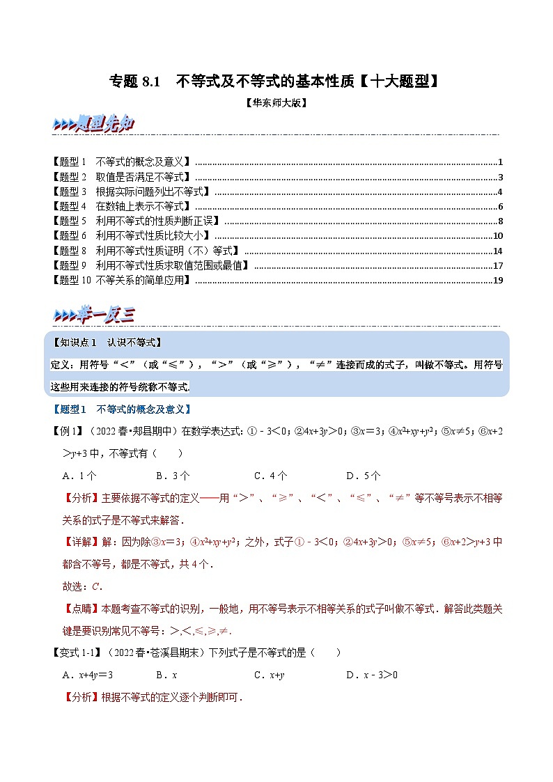 专题8.1 不等式及不等式的基本性质-2023-2024学年七年级数学下册讲练测（华东师大版）01