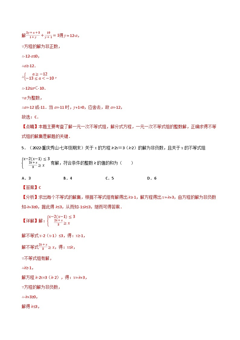 专题8.6 一元一次不等式（组）中的含参问题专项训练（60道）-2023-2024学年七年级数学下册讲练测（华东师大版）03