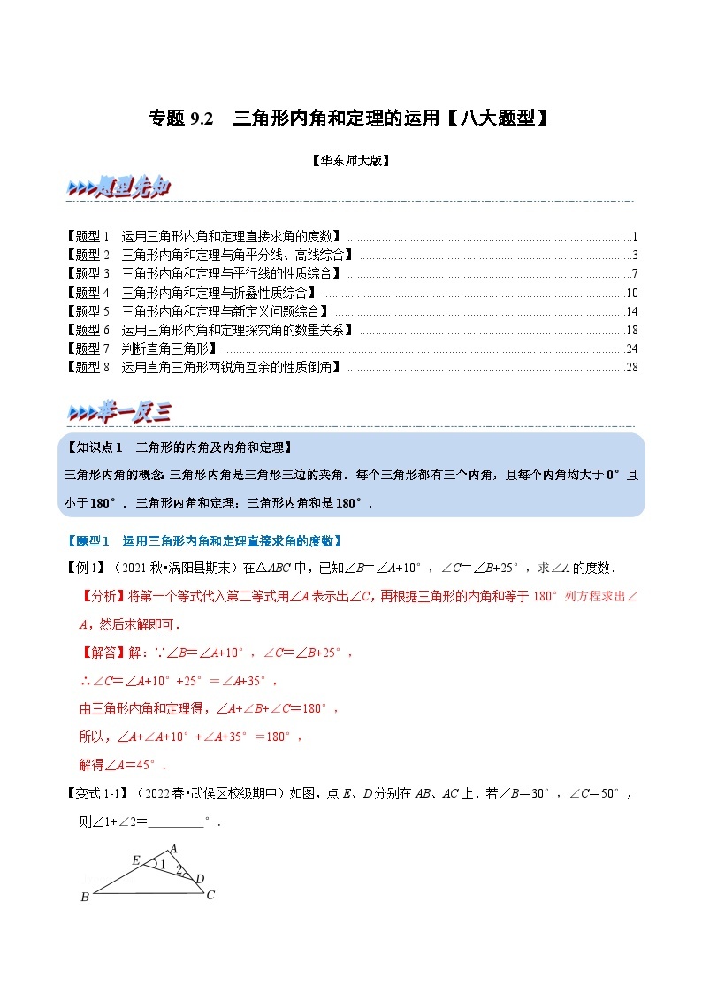 专题9.2 三角形内角和定理的运用-2023-2024学年七年级数学下册讲练测（华东师大版）01