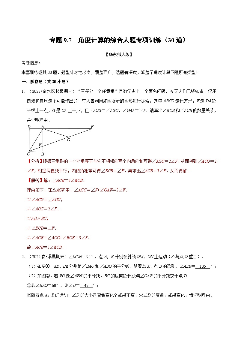专题9.7 角度计算的综合大题专项训练（30道）（举一反三）（华东师大版）（解析版）第1页