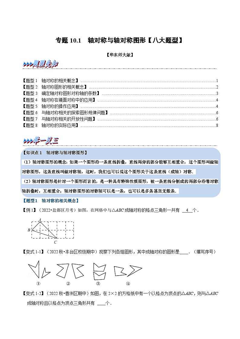 专题10.1 轴对称与轴对称图形（举一反三）（华东师大版）（原卷版）第1页