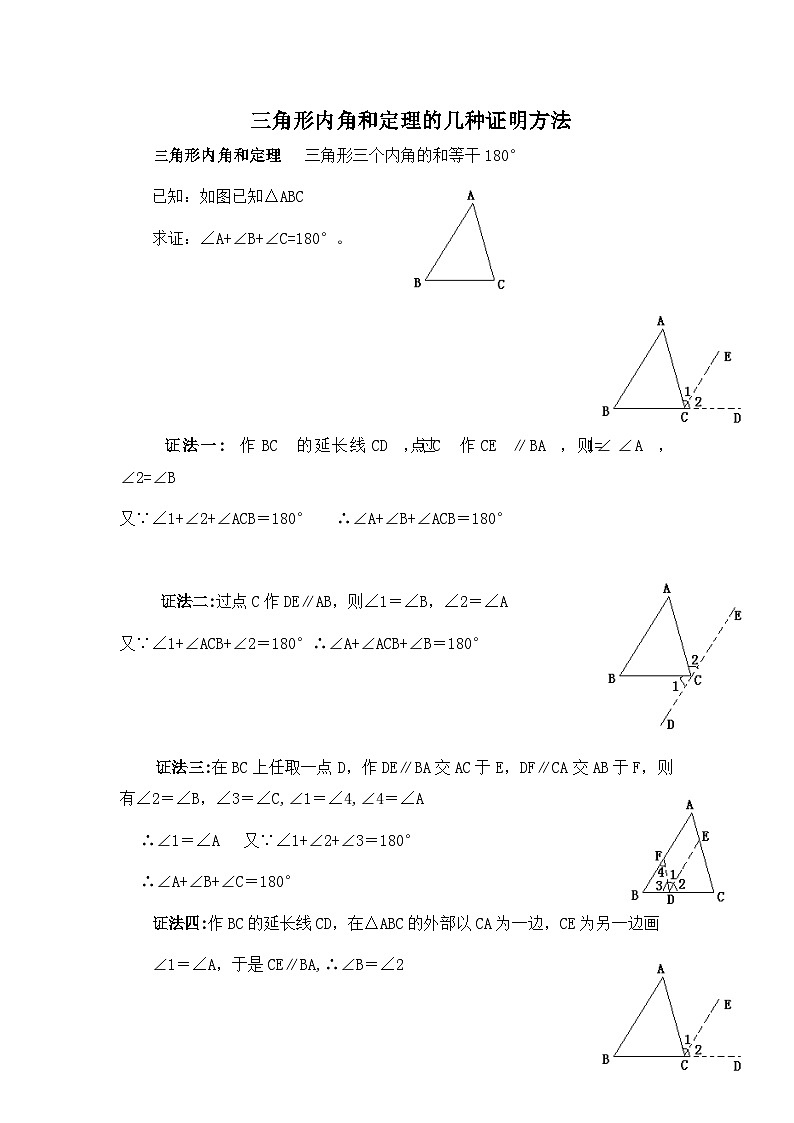 2023年初中数学北师大版七下拓展资源：第四章 4.1（第1课时） 三角形内角和定理的几种证明方法第1页