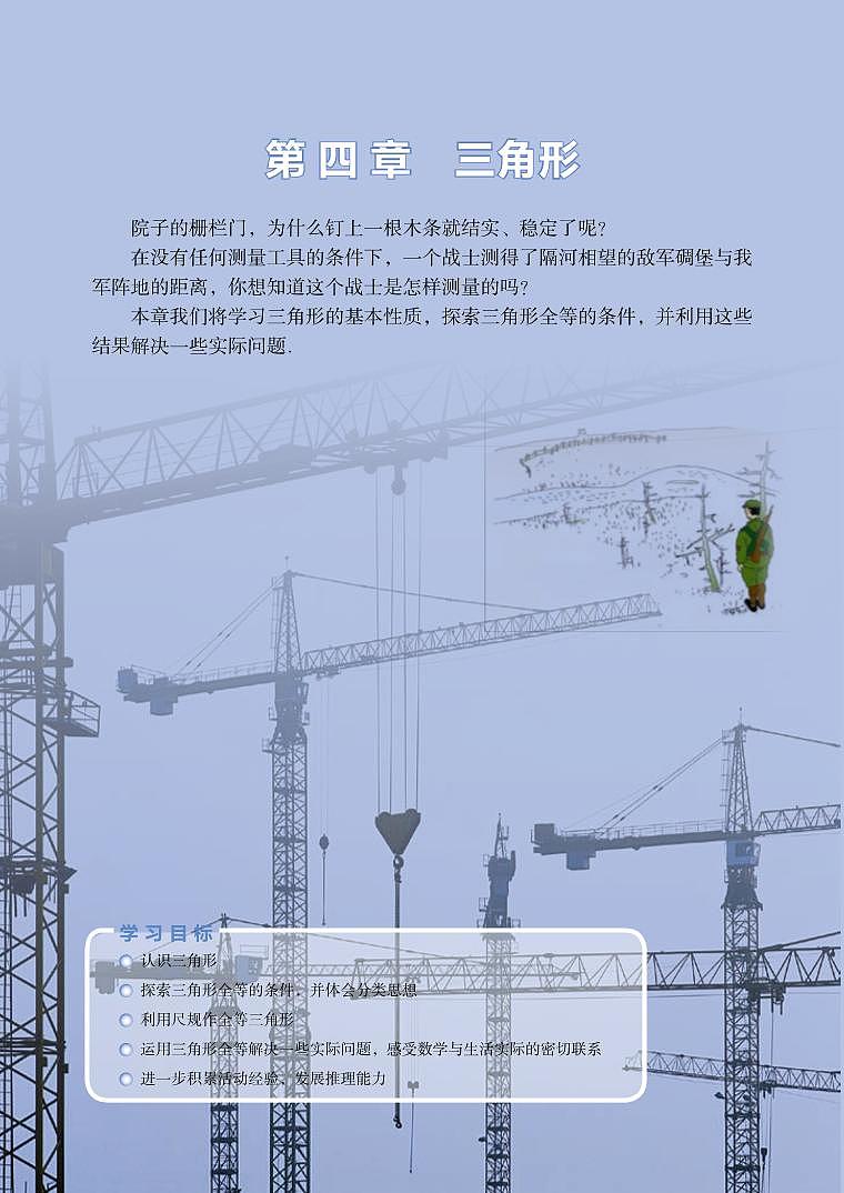 2023年初中数学北师大版七下图片资源：第四章 4.1认识三角形（第1课时） 主题图第1页