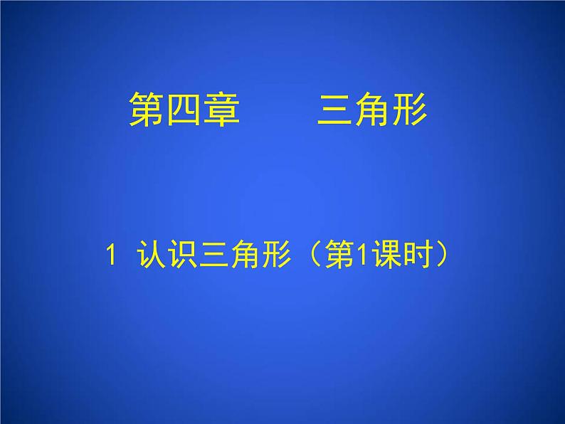 2023年初中数学北师大版七下课件：第四章 4.1认识三角形（第1课时）第1页