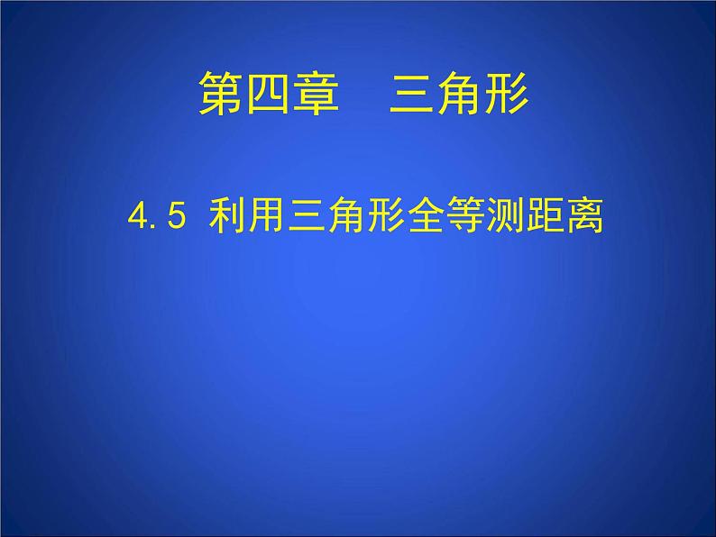 2023年初中数学北师大版七下课件：第四章 4.5利用三角形全等测距离第1页