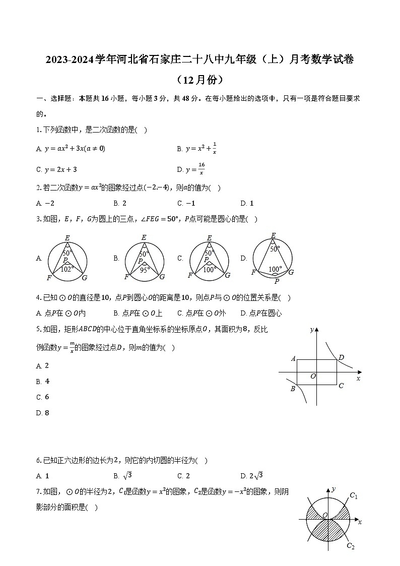 2023-2024学年河北省石家庄二十八中九年级（上）月考数学试卷（12月份）（含解析）01