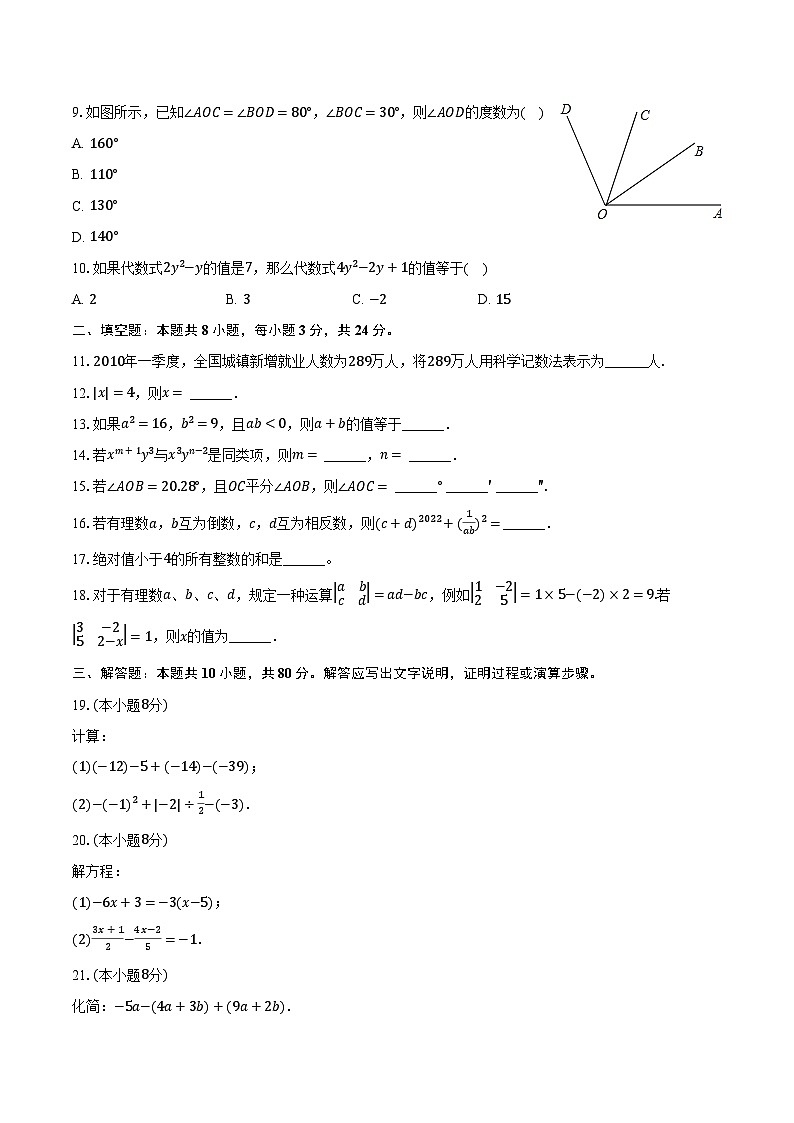 2023-2024学年黑龙江省大庆市肇源县东部五校七年级（下）开学数学试卷（五四学制）（含解析）第2页