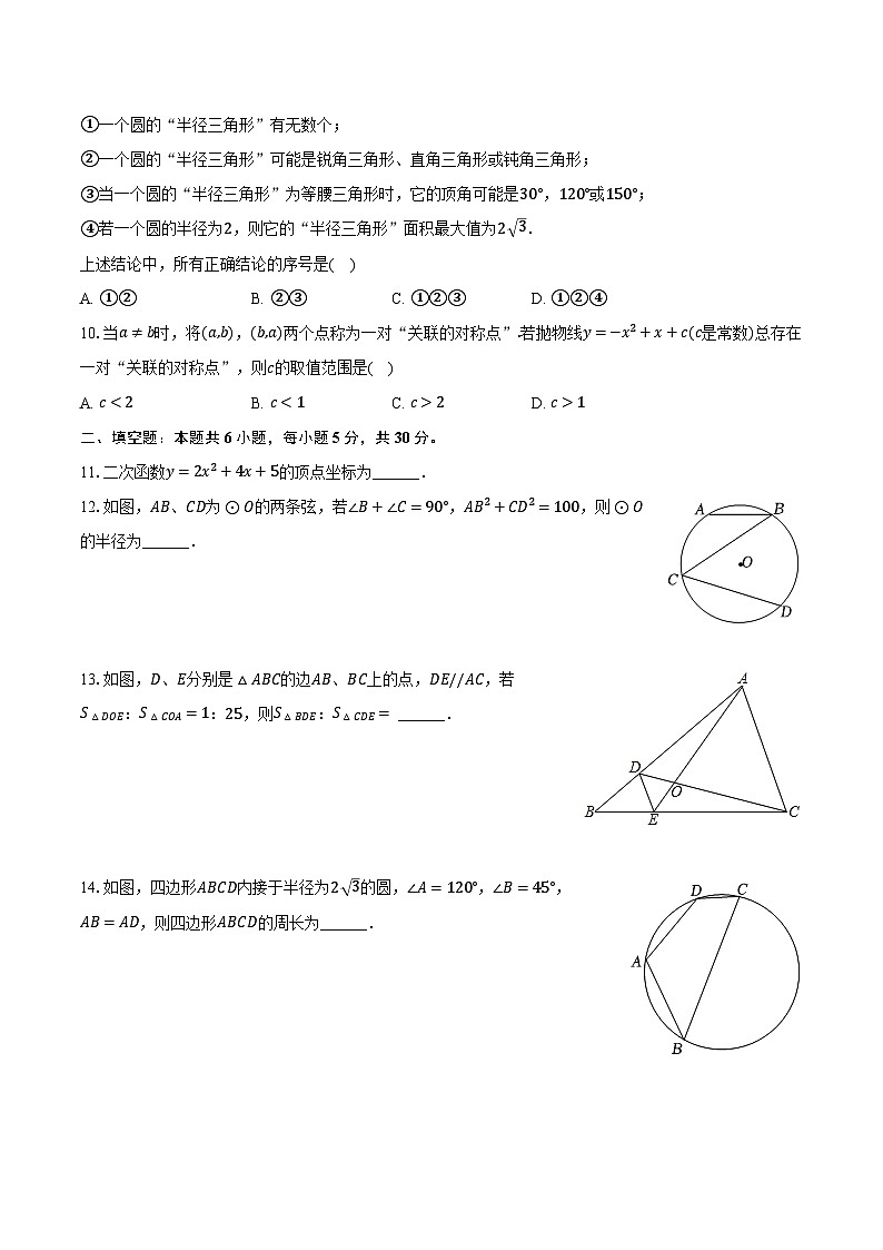 2023-2024学年浙江省宁波市镇海区蛟川书院九年级（下）开学数学试卷-普通用卷03