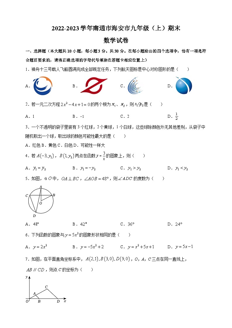南通市海安市2022-2023学年九年级上学期期末数学试题（含答案解析）第1页
