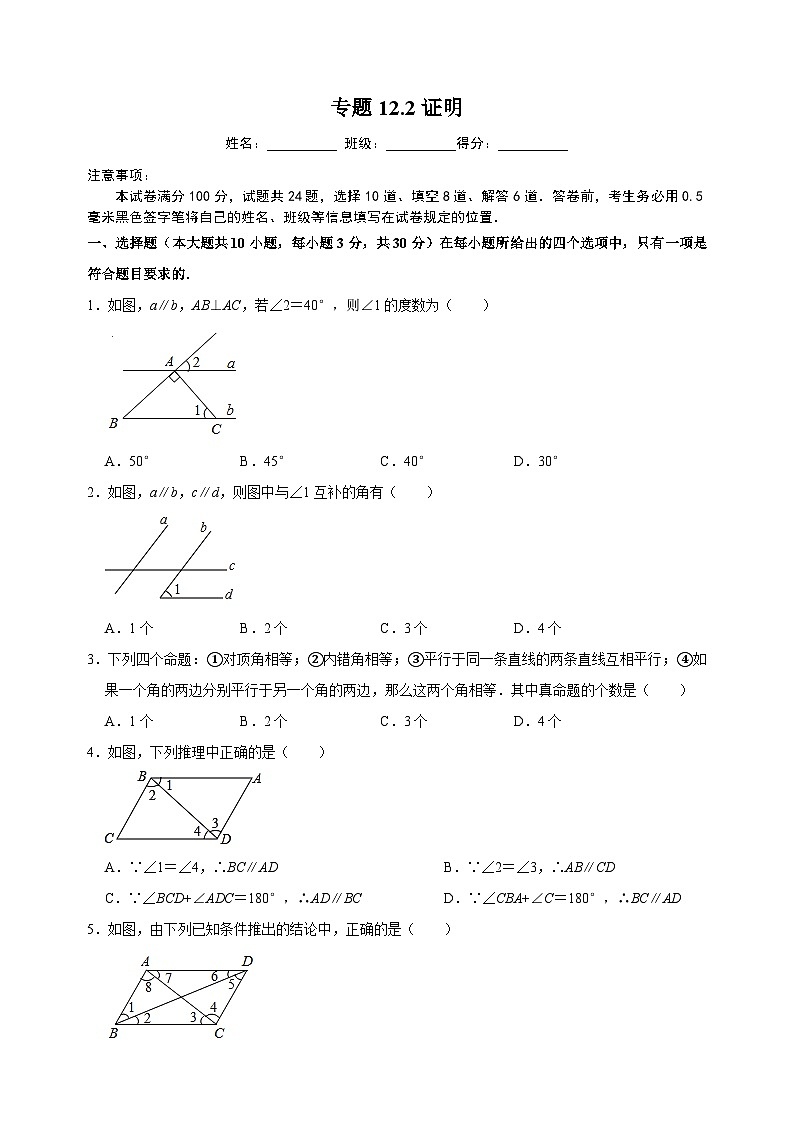 12.2 证明-苏科版七年级下册数学第12章《证明》尖子生同步培优练习（附答案解析）第1页