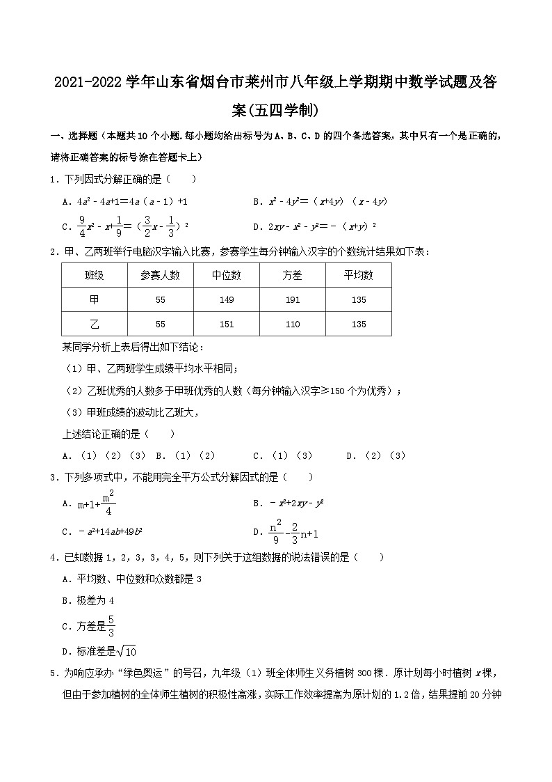 2021-2022学年山东省烟台市莱州市八年级上学期期中数学试题及答案(五四学制)第1页