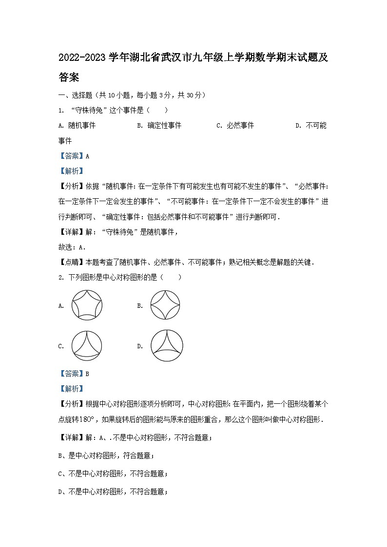 2022-2023学年湖北省武汉市九年级上学期数学期末试题及答案01