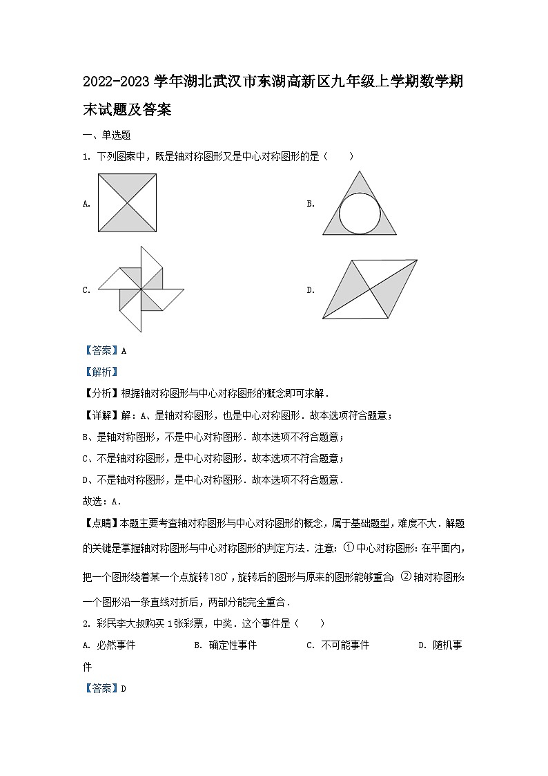 2022-2023学年湖北武汉市东湖高新区九年级上学期数学期末试题及答案第1页