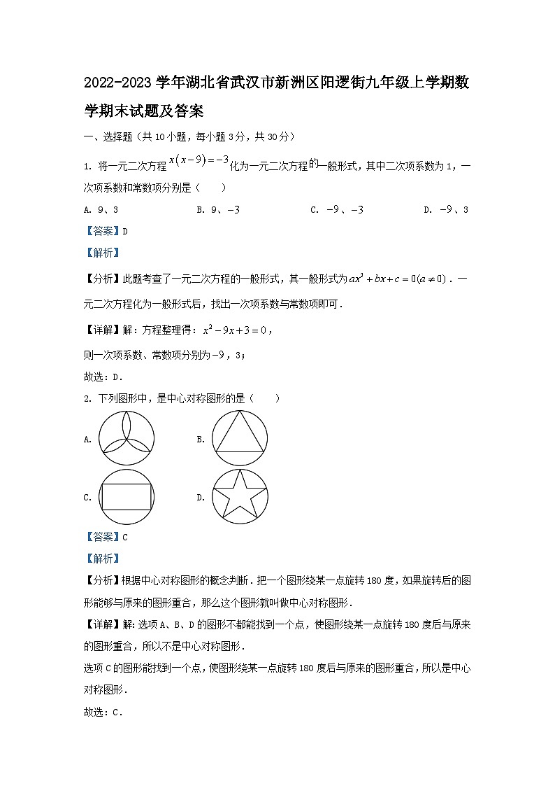 2022-2023学年湖北省武汉市新洲区阳逻街九年级上学期数学期末试题及答案01