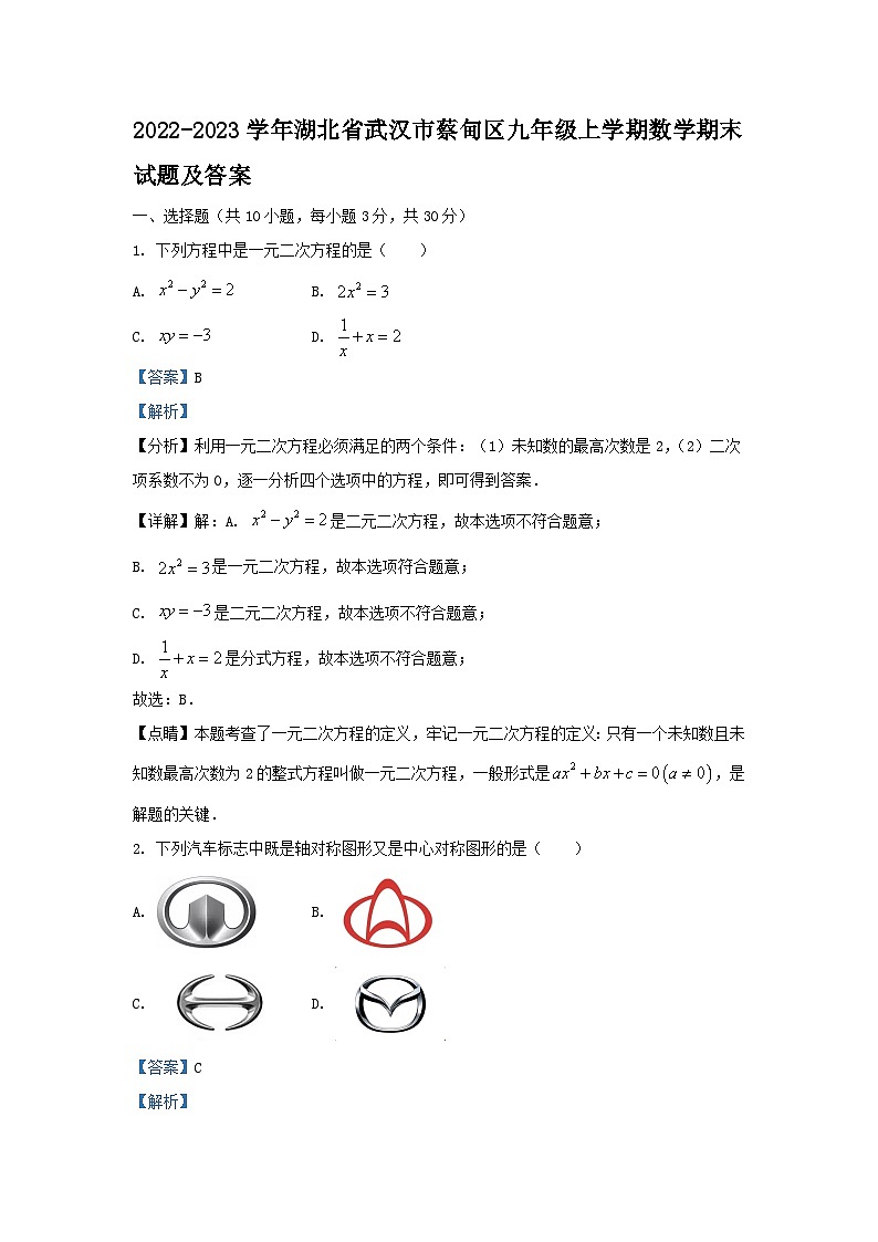 2022-2023学年湖北省武汉市蔡甸区九年级上学期数学期末试题及答案第1页