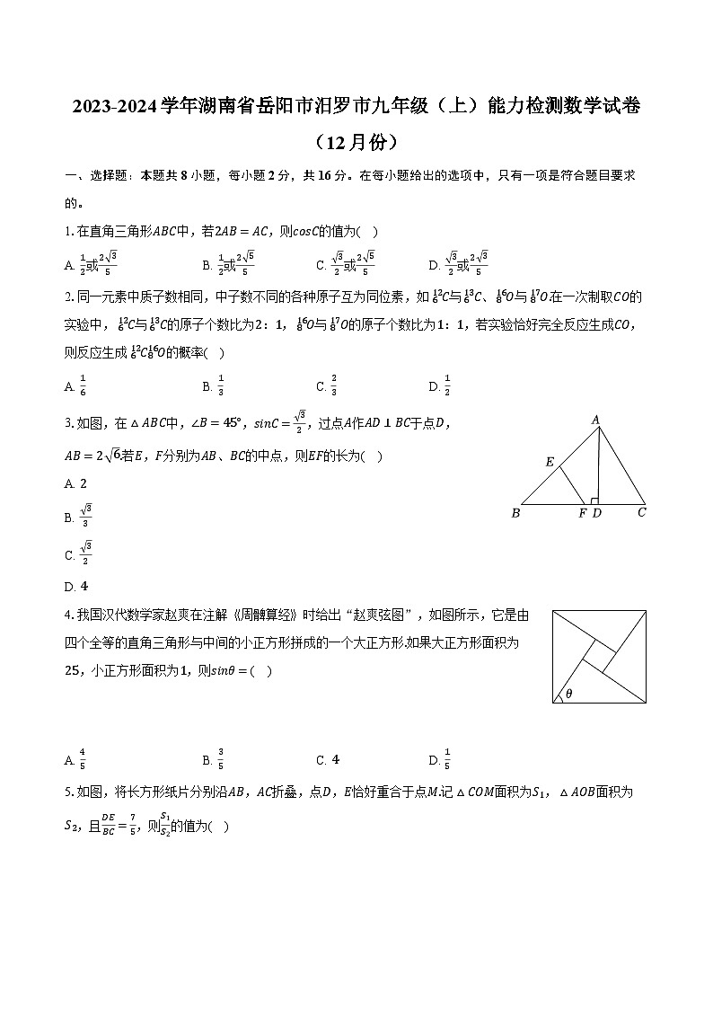 2023-2024学年湖南省岳阳市汨罗市九年级（上）能力检测数学试卷（12月份）（含解析）第1页