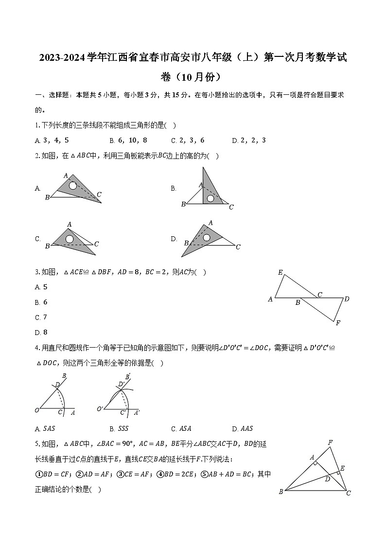 2023-2024学年江西省宜春市高安市八年级（上）第一次月考数学试卷（10月份）（含解析）第1页