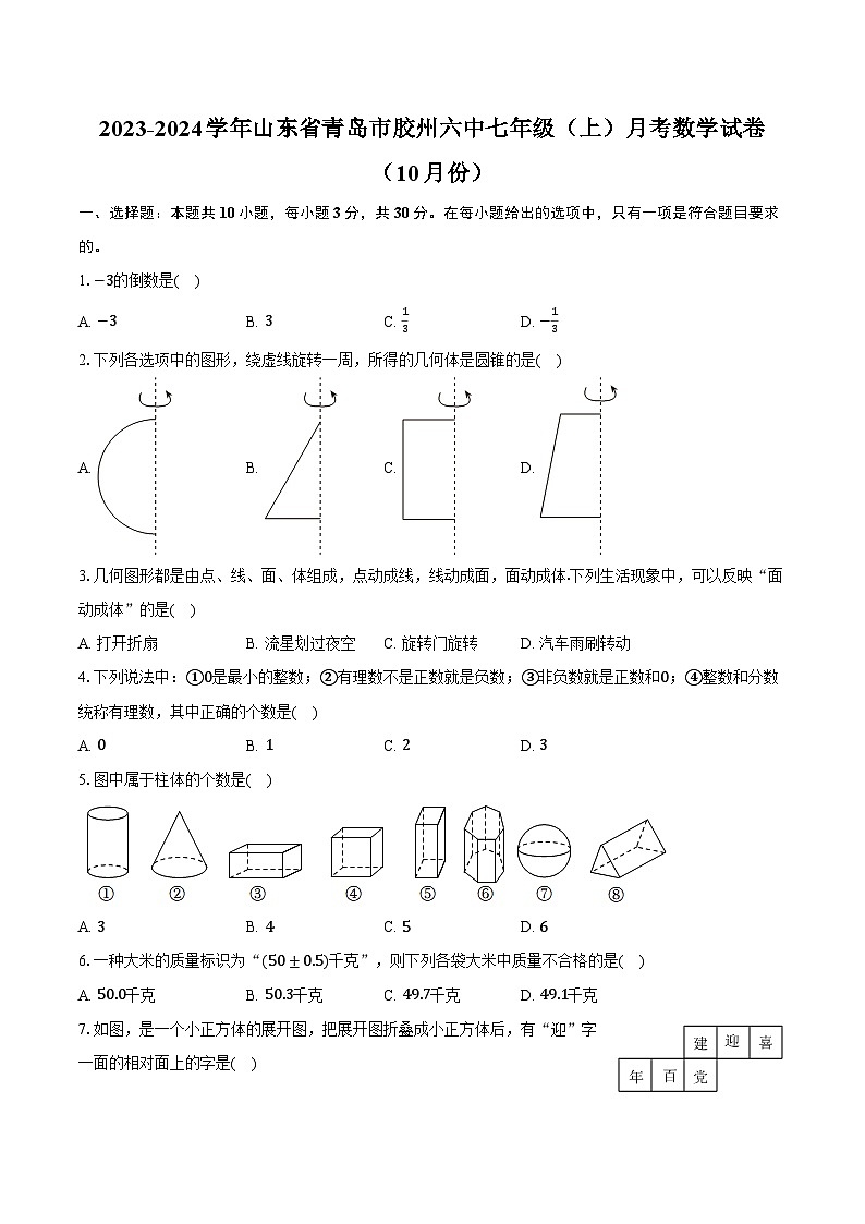 2023-2024学年山东省青岛市胶州六中七年级（上）月考数学试卷（10月份）（含解析）第1页