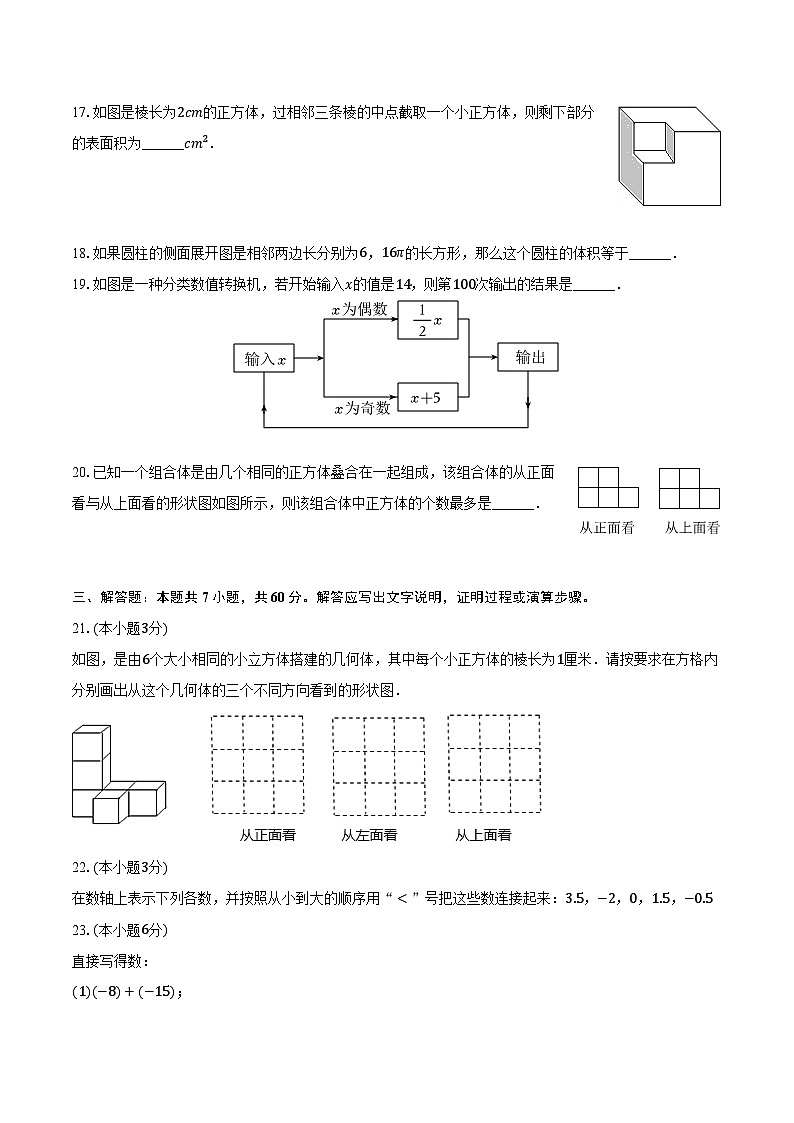 2023-2024学年山东省青岛市胶州六中七年级（上）月考数学试卷（10月份）（含解析）第3页