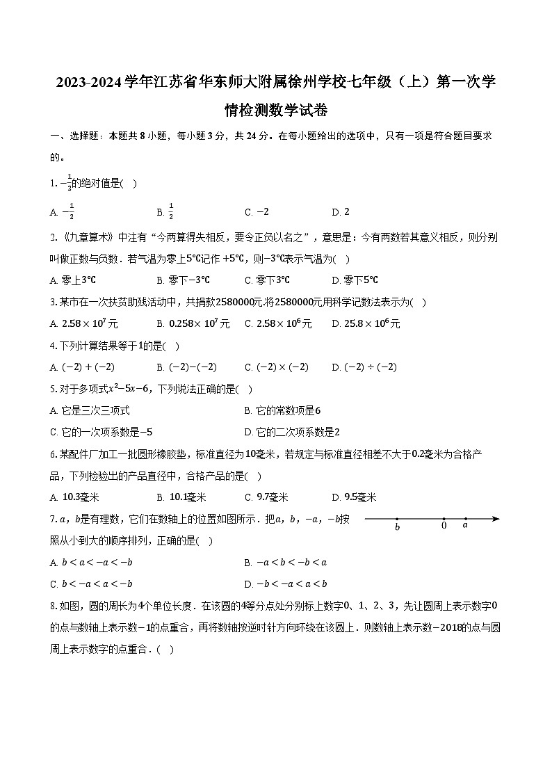 2023-2024学年江苏省华东师大附属徐州学校七年级（上）第一次学情检测数学试卷（含解析）01