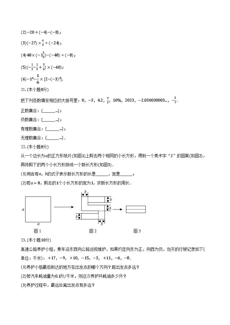 2023-2024学年江苏省华东师大附属徐州学校七年级（上）第一次学情检测数学试卷（含解析）03