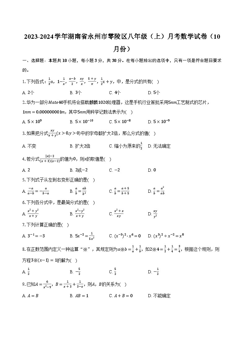 2023-2024学年湖南省永州市零陵区八年级（上）月考数学试卷（10月份）（含解析）第1页