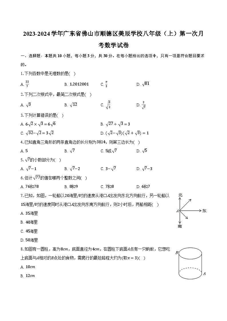 2023-2024学年广东省佛山市顺德区美辰学校八年级（上）第一次月考数学试卷（含解析）第1页