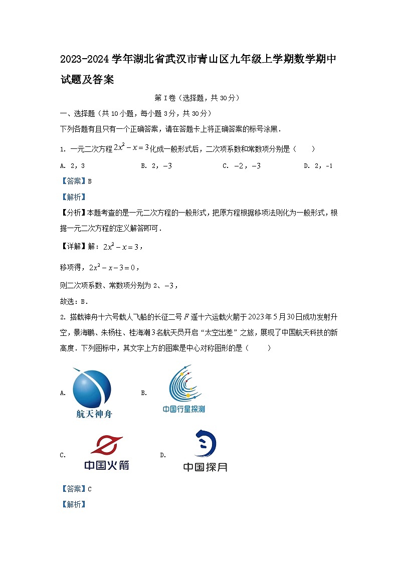 2023-2024学年湖北省武汉市青山区九年级上学期数学期中试题及答案第1页