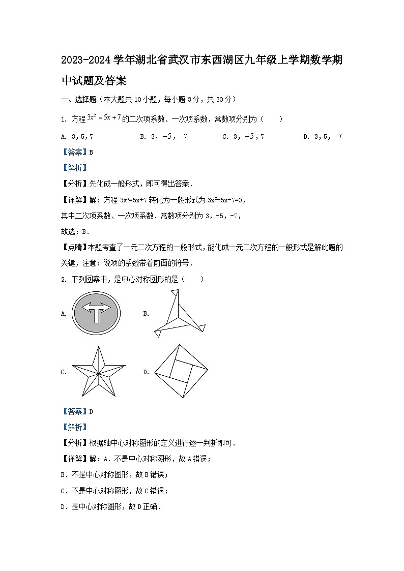 2023-2024学年湖北省武汉市东西湖区九年级上学期数学期中试题及答案01