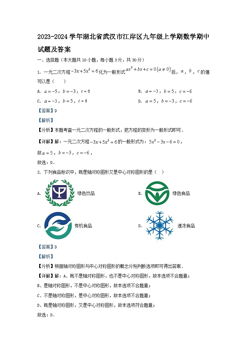 2023-2024学年湖北省武汉市江岸区九年级上学期数学期中试题及答案第1页