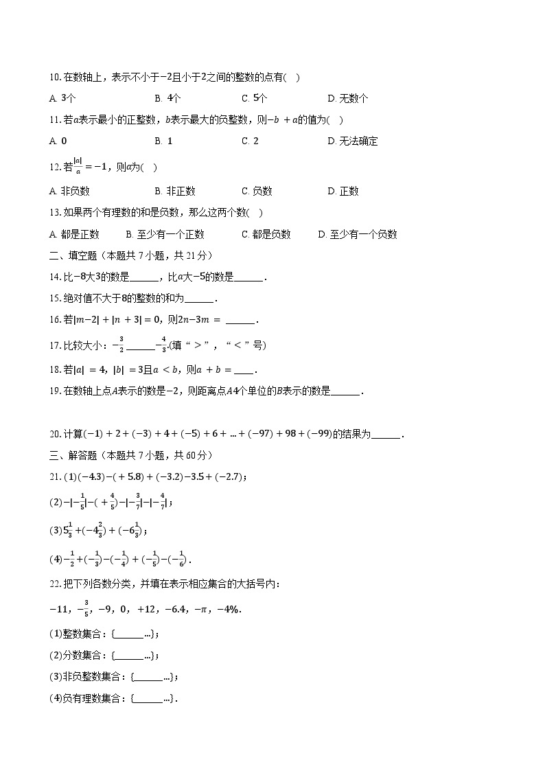 2023-2024学年内蒙古巴彦淖尔市临河区七年级（上）月考数学试卷（10月份）(含解析）02