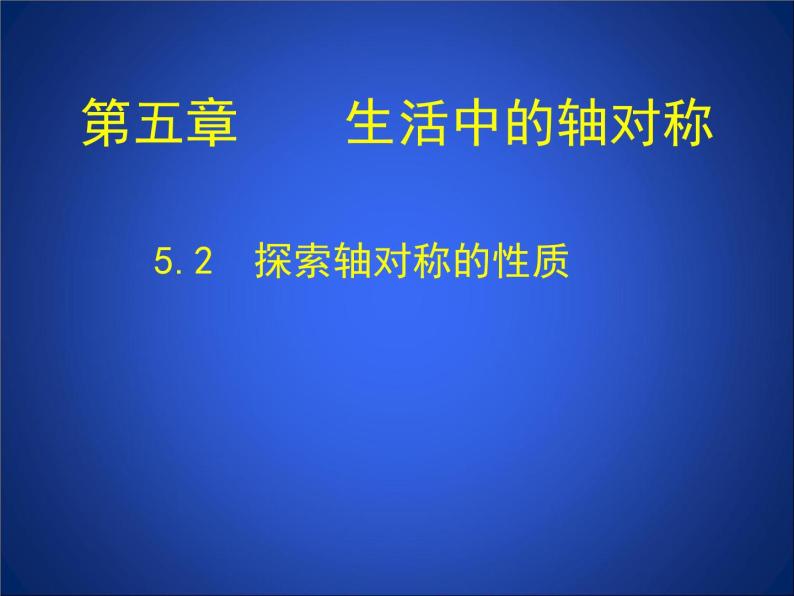 5.2《探索轴对称的性质》课件+素材01