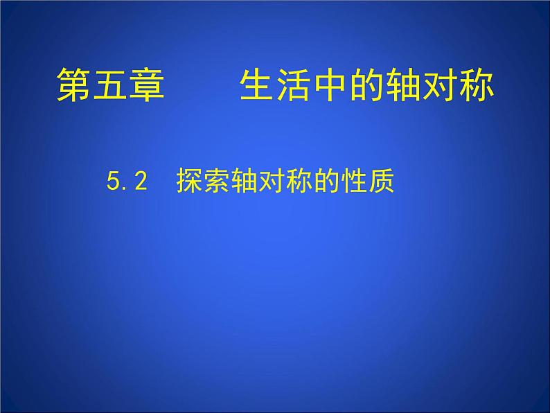 2023年初中数学北师大版七下课件：第五章 5.2探索轴对称的性质第1页