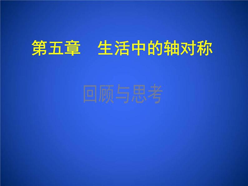 2023年初中数学北师大版七下课件：第五章 生活中的轴对称 回顾与思考第1页