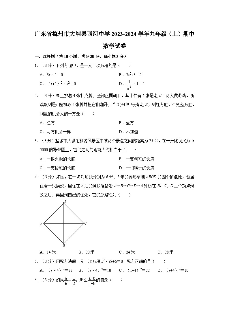 广东省梅州市大埔县西河中学2023-2024学年九年级上学期期中数学试卷01