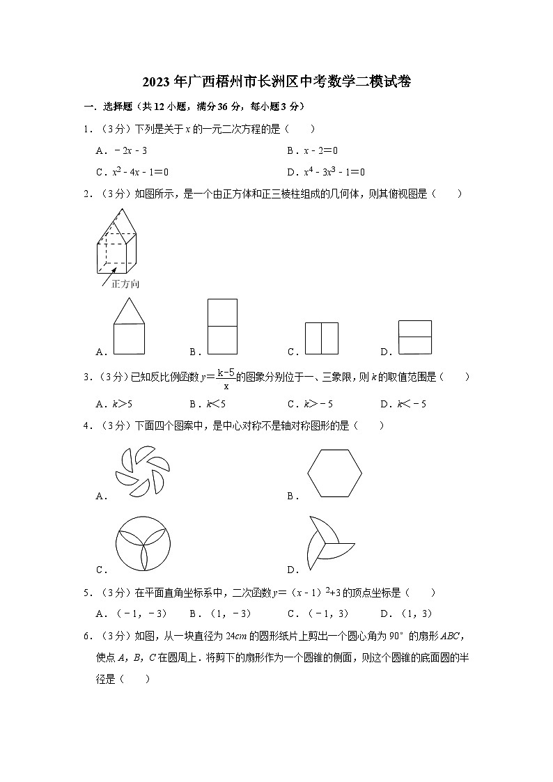 2023年广西梧州市长洲区中考数学二模试卷01