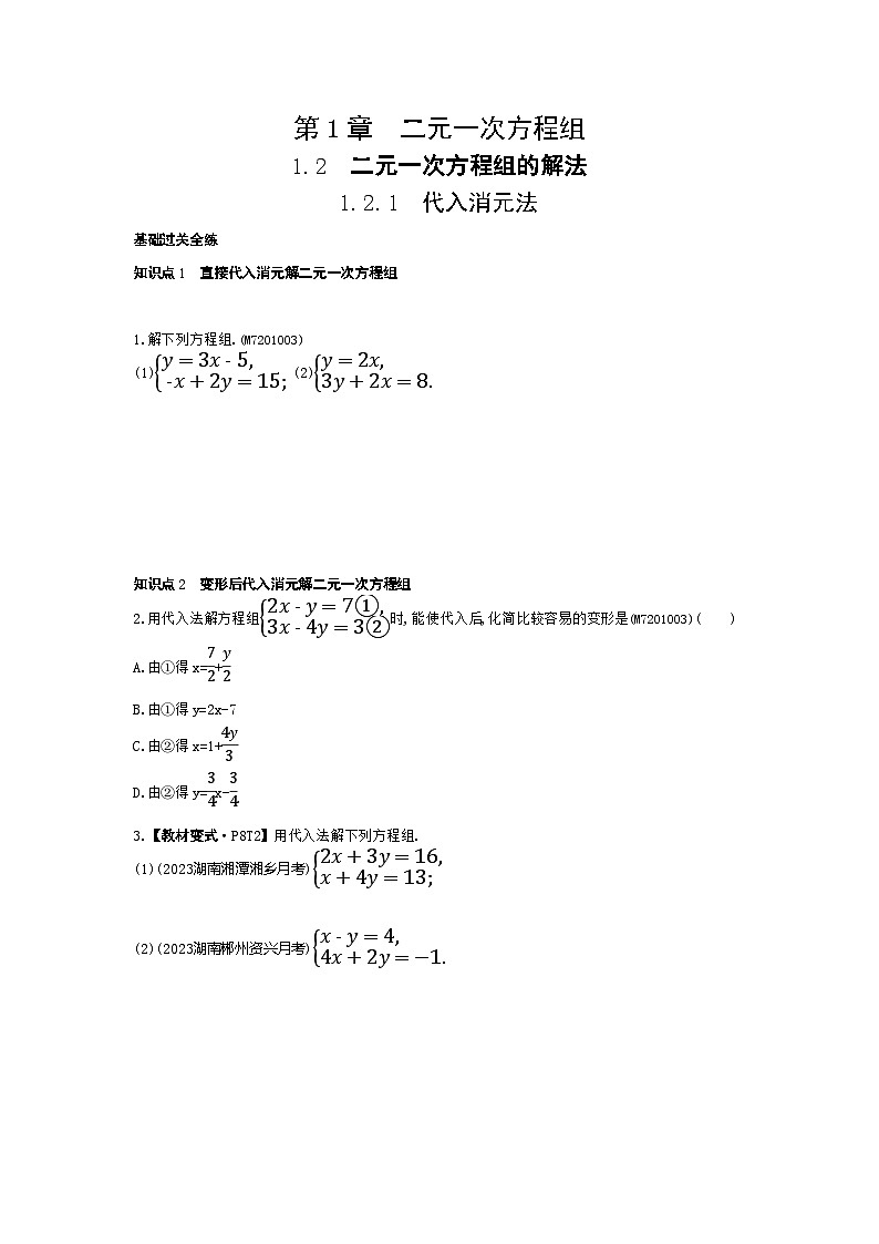 1.2.1　代入消元法——2024年湘教版数学七年级下册精品同步练习第1页