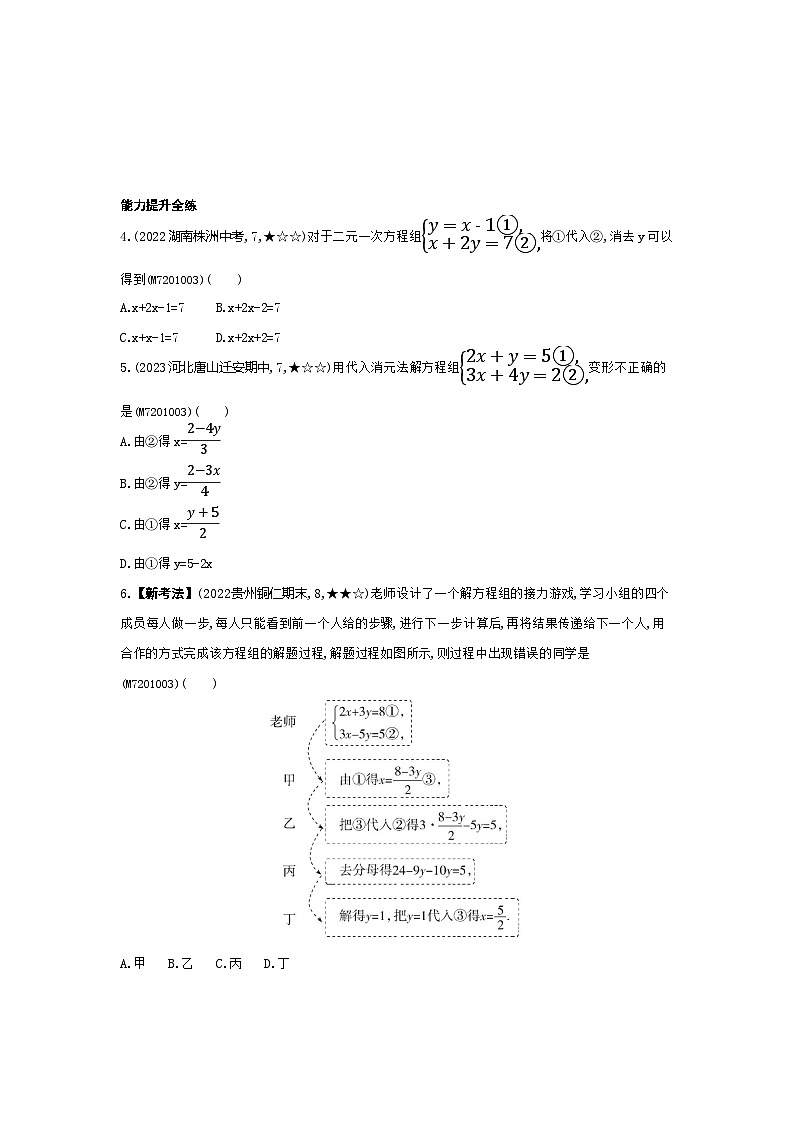 1.2.1　代入消元法——2024年湘教版数学七年级下册精品同步练习第2页