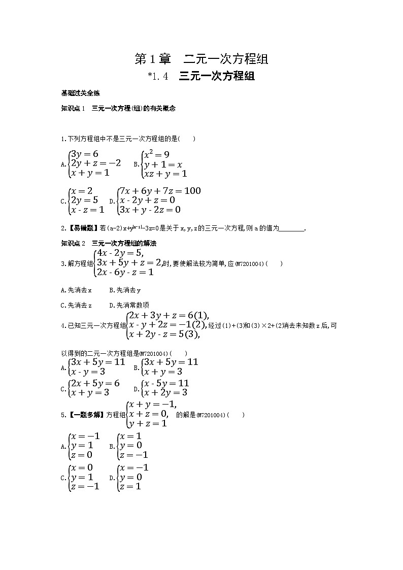 1.4　三元一次方程组——2024年湘教版数学七年级下册精品同步练习第1页