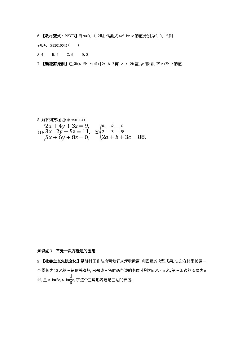 1.4　三元一次方程组——2024年湘教版数学七年级下册精品同步练习第2页