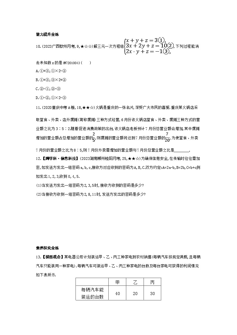 1.4　三元一次方程组——2024年湘教版数学七年级下册精品同步练习第3页