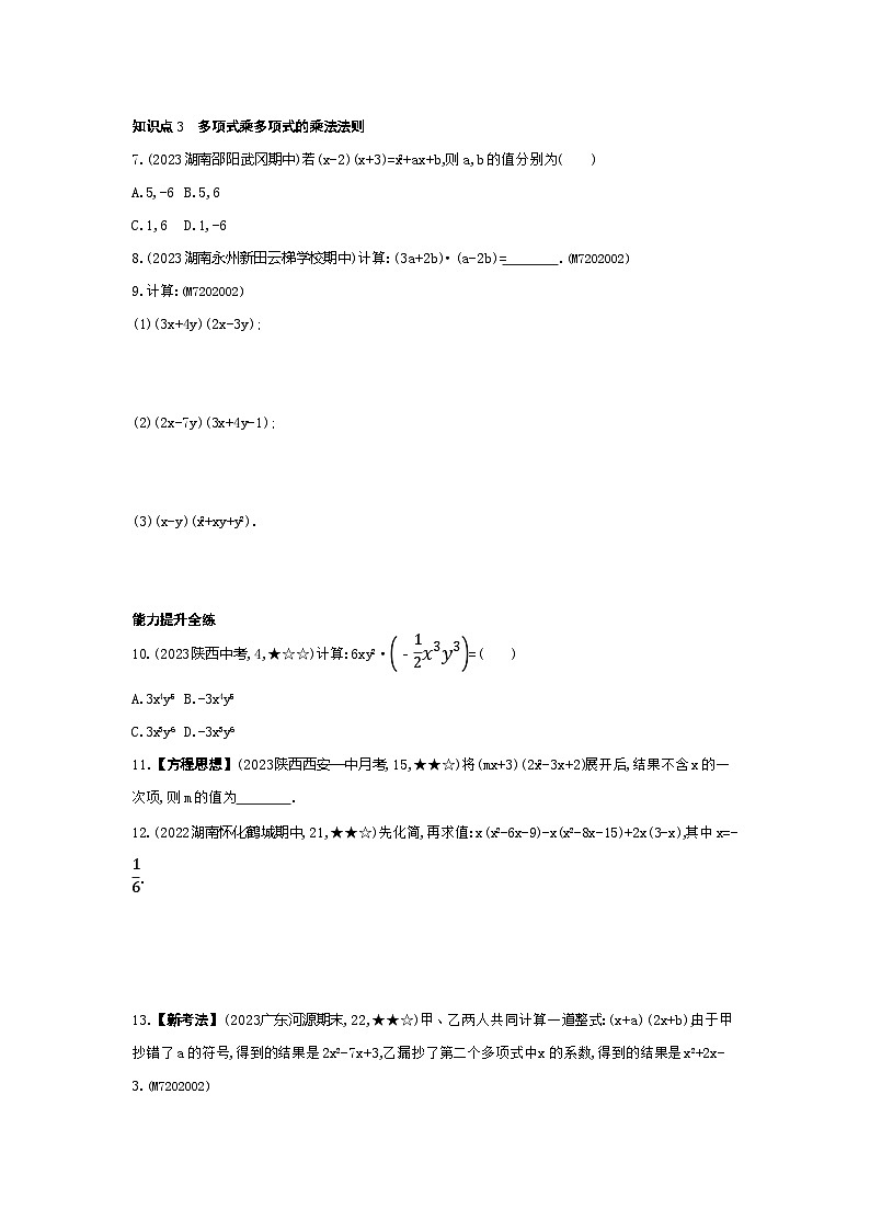 2.1　整式的乘法 第2课时——2024年湘教版数学七年级下册精品同步练习第3页