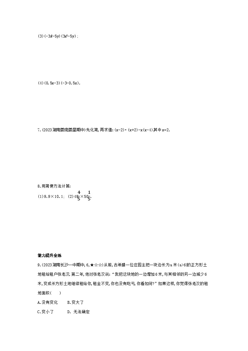 2.2.1　平方差公式——2024年湘教版数学七年级下册精品同步练习第2页