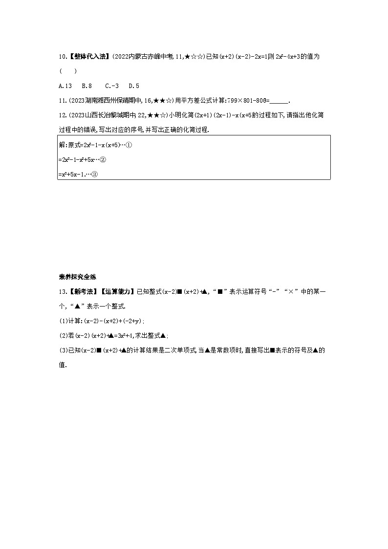 2.2.1　平方差公式——2024年湘教版数学七年级下册精品同步练习第3页