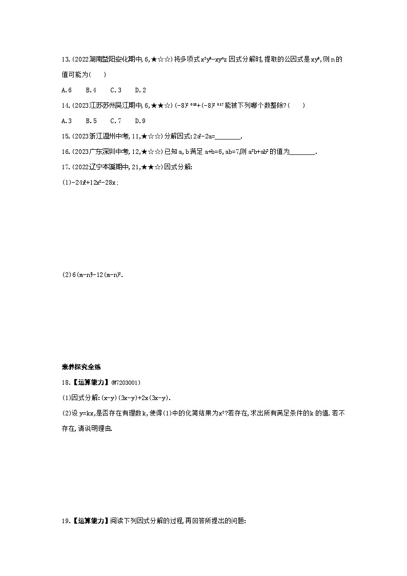 3.2　提公因式法——2024年湘教版数学七年级下册精品同步练习03
