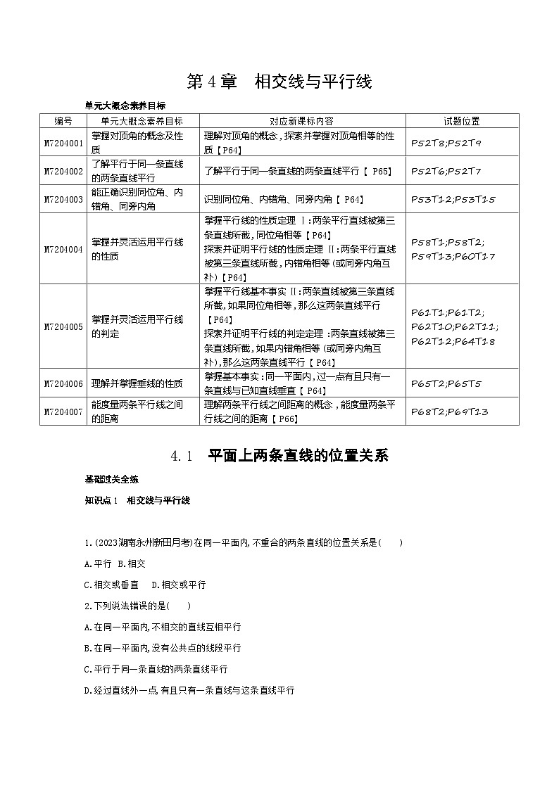4.1　平面上两条直线的位置关系——2024年湘教版数学七年级下册精品同步练习第1页