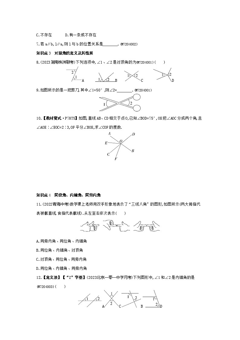 4.1　平面上两条直线的位置关系——2024年湘教版数学七年级下册精品同步练习第3页